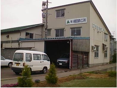 量産製品から多品種、単品物まで
取引先のニーズにより材料、板金製缶〜完品まで
対応する精密部品の製造会社です。